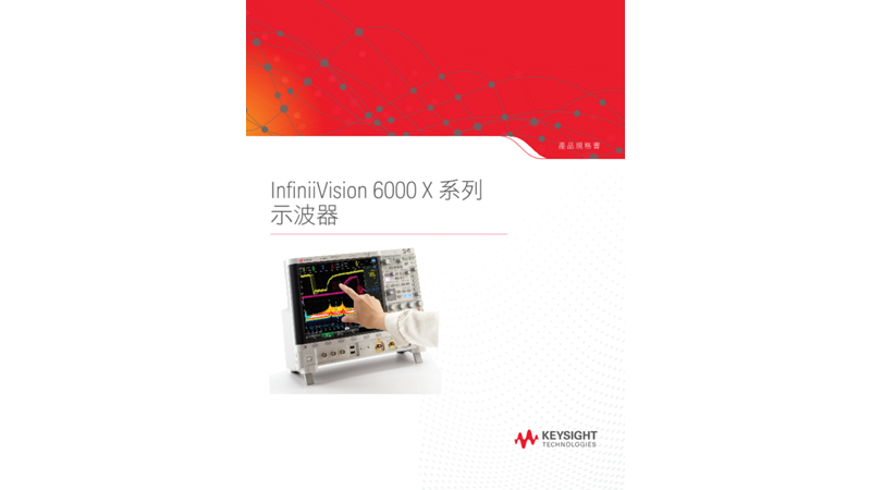 InfiniiVision 6000 X 系列示波器